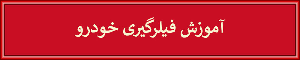 فیلرگیری خودرو